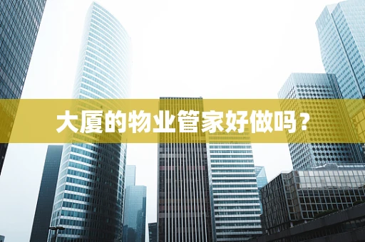 大厦的物业管家好做吗？