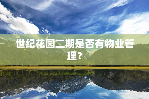世纪花园二期是否有物业管理？