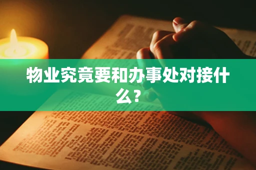 物业究竟要和办事处对接什么？