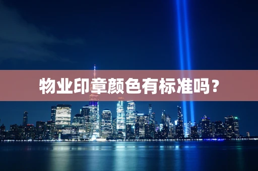 物业印章颜色有标准吗？