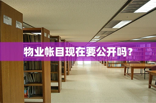 物业帐目现在要公开吗？