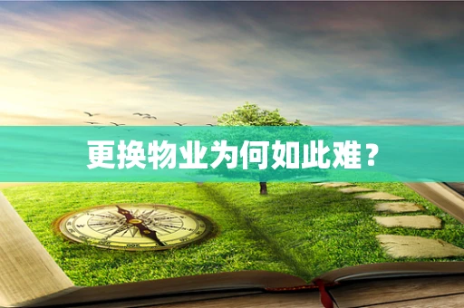 更换物业为何如此难？