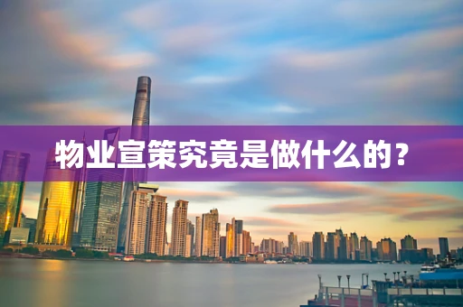 物业宣策究竟是做什么的？