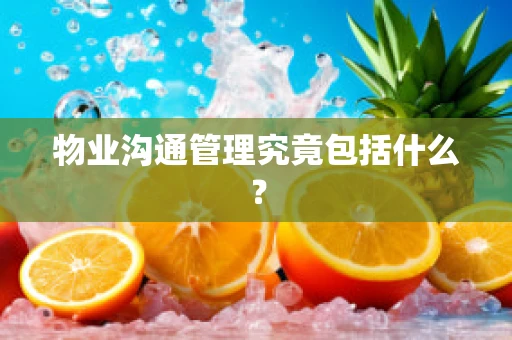 物业沟通管理究竟包括什么？