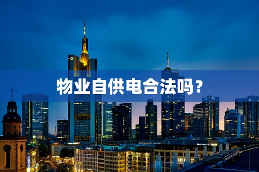 物业自供电合法吗？