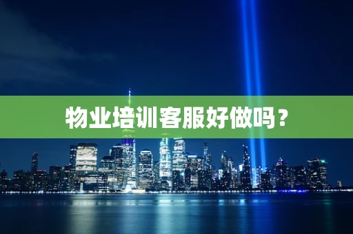 物业培训客服好做吗？