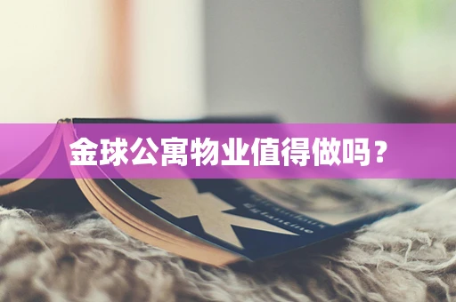 金球公寓物业值得做吗？