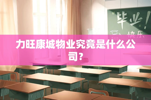 力旺康城物业究竟是什么公司？