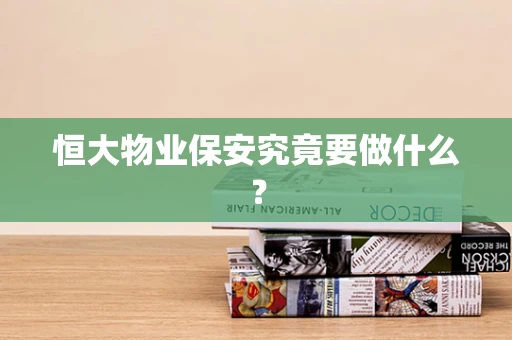 恒大物业保安究竟要做什么？