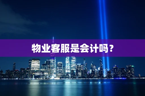 物业客服是会计吗？