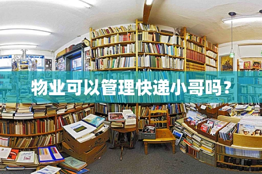 物业可以管理快递小哥吗？