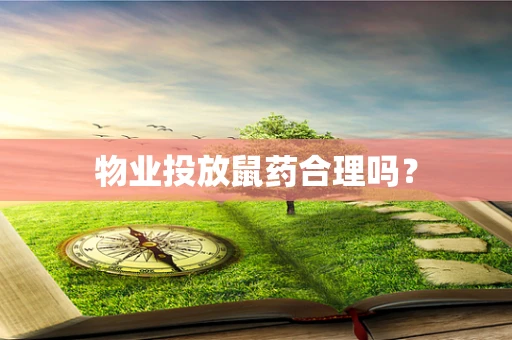物业投放鼠药合理吗？