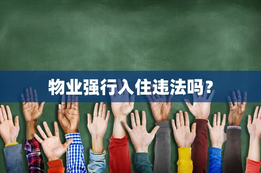 物业强行入住违法吗？