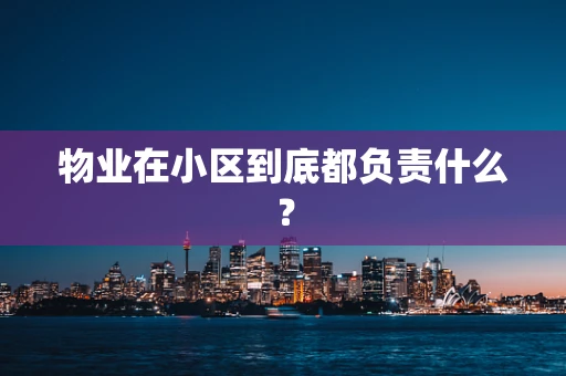 物业在小区到底都负责什么？