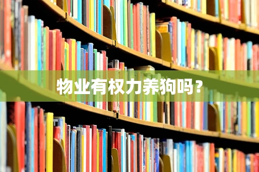 物业有权力养狗吗？
