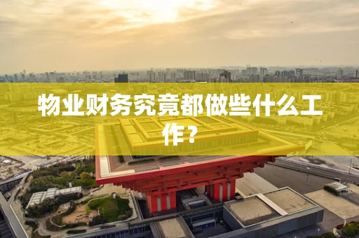 物业财务究竟都做些什么工作？