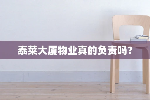 泰莱大厦物业真的负责吗？