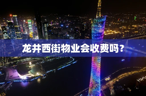 龙井西街物业会收费吗？