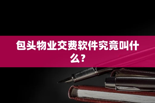 包头物业交费软件究竟叫什么？
