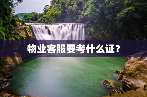 物业客服要考什么证？