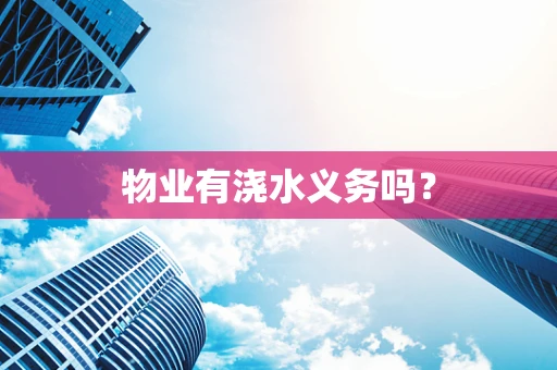 物业有浇水义务吗？