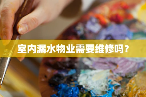 室内漏水物业需要维修吗？