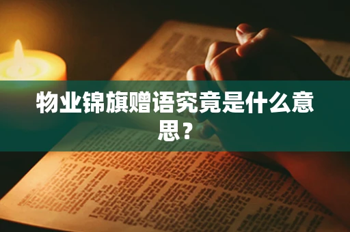 物业锦旗赠语究竟是什么意思？