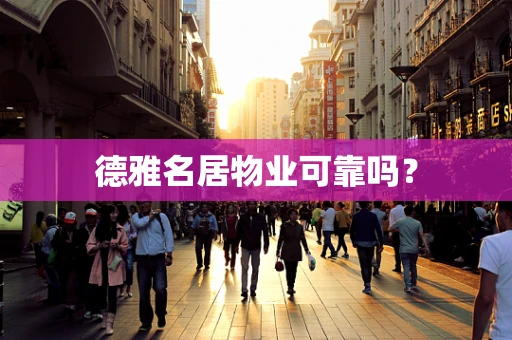 德雅名居物业可靠吗？