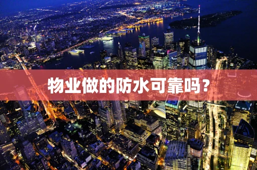 物业做的防水可靠吗？