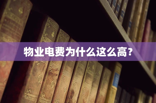 物业电费为什么这么高？