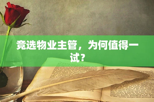 竞选物业主管，为何值得一试？