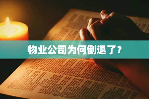 物业公司为何倒退了？