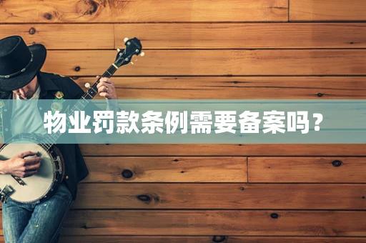 物业罚款条例需要备案吗？