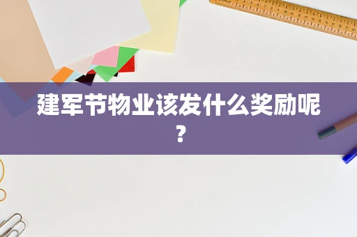 建军节物业该发什么奖励呢？