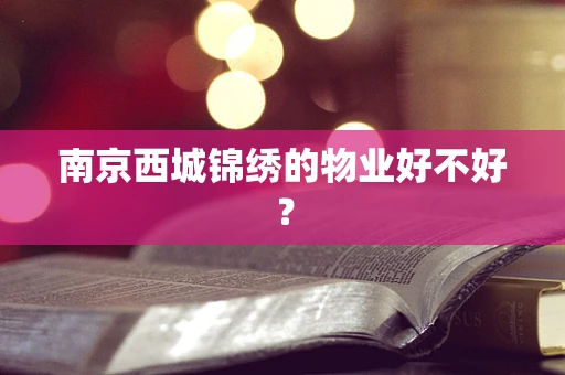 南京西城锦绣的物业好不好？