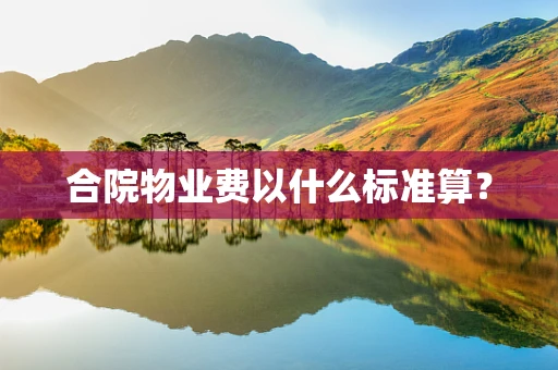合院物业费以什么标准算？