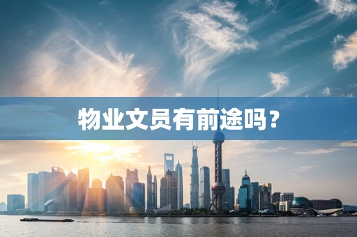 物业文员有前途吗？