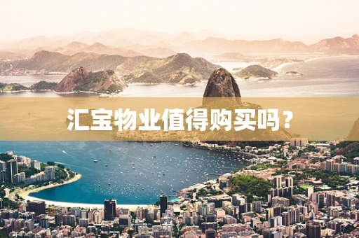 汇宝物业值得购买吗？