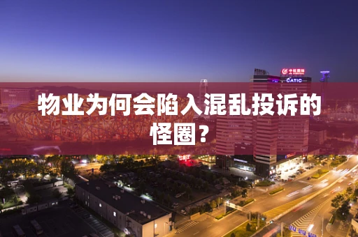 物业为何会陷入混乱投诉的怪圈？