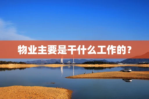 物业主要是干什么工作的？