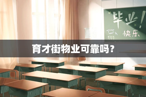 育才街物业可靠吗？