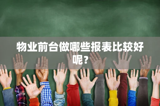 物业前台做哪些报表比较好呢？