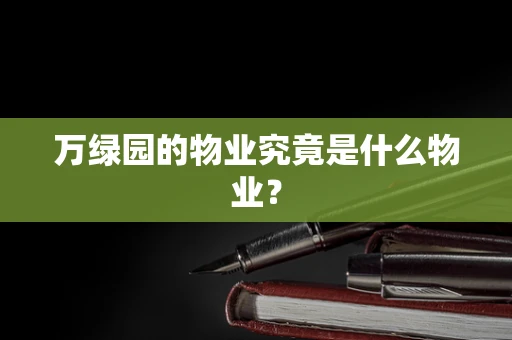 万绿园的物业究竟是什么物业？
