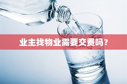 业主找物业需要交费吗？