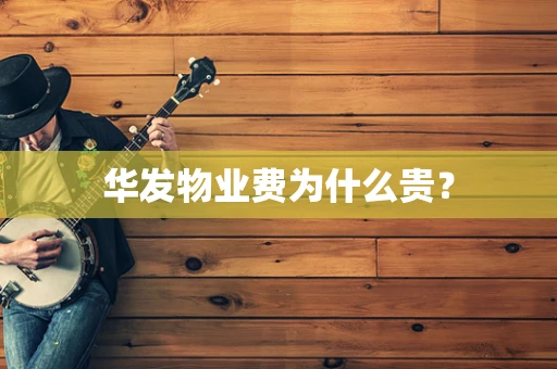 华发物业费为什么贵？