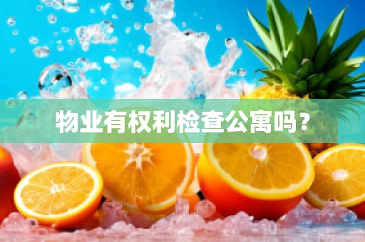 物业有权利检查公寓吗？