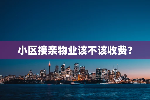 小区接亲物业该不该收费？