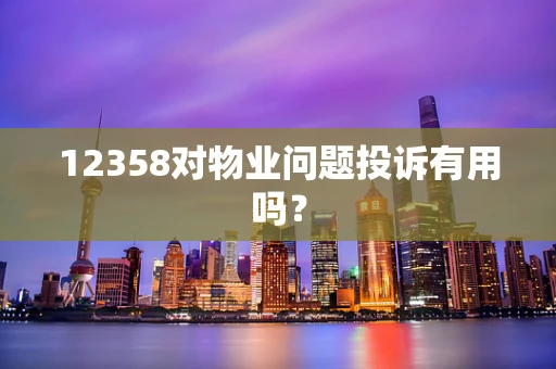 12358对物业问题投诉有用吗？