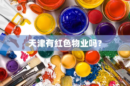 天津有红色物业吗？