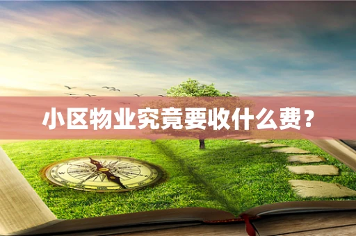 小区物业究竟要收什么费？